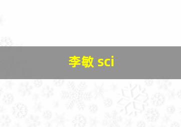 李敏 sci